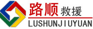 泗洪道路救援