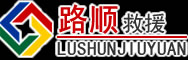 泗洪道路救援